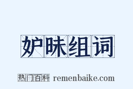 妒昧组词是什么意思的图片